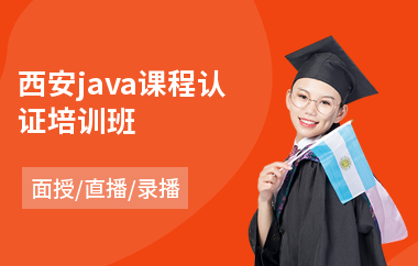 西安java课程认证培训班(怎样学java技术)