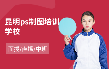 昆明ps制图培训学校