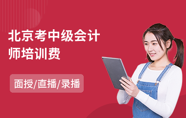 北京考中级会计师培训费