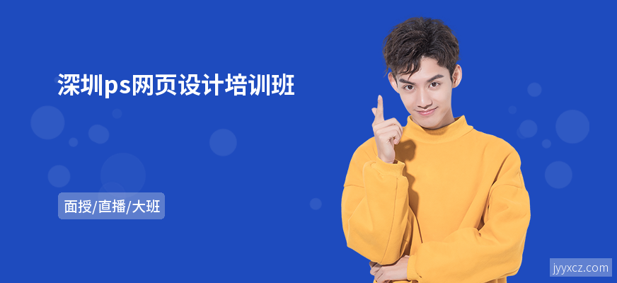 深圳ps网页设计培训班
