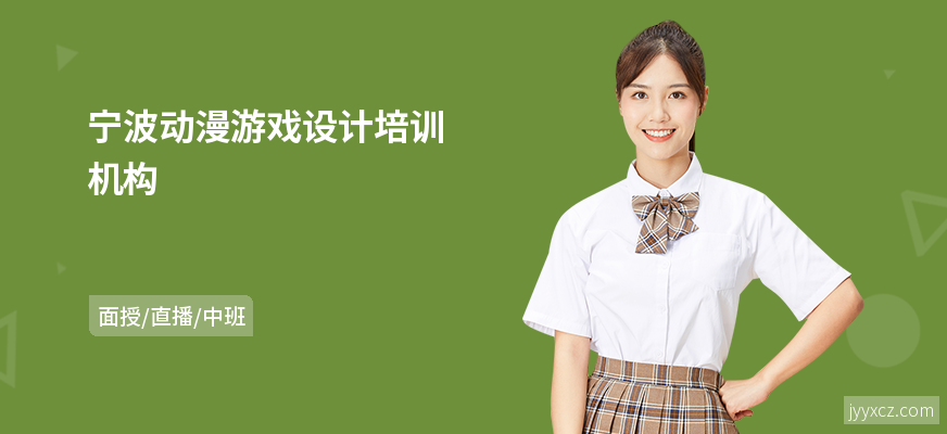 宁波动漫游戏设计培训机构