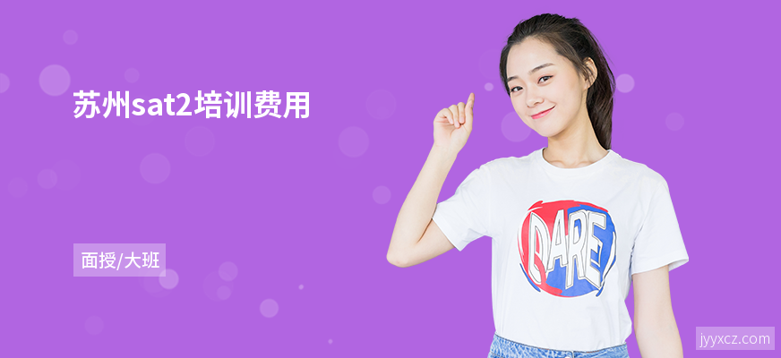 苏州sat2培训费用