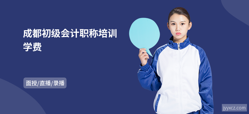 成都初级会计职称培训学费