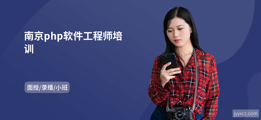 南京php软件工程师培训