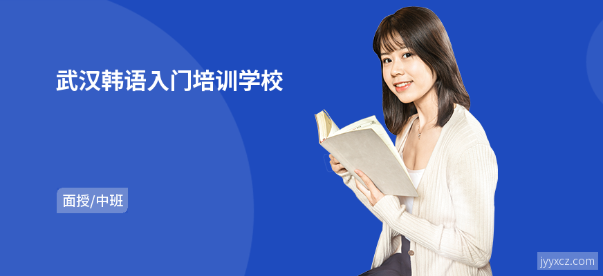 武汉韩语入门培训学校