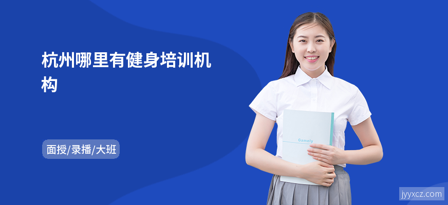 杭州哪里有健身培训机构