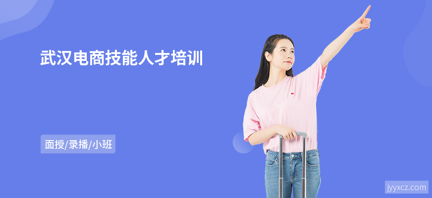 武汉电商技能人才培训