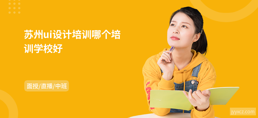 苏州ui设计培训哪个培训学校好