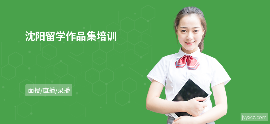 沈阳留学作品集培训