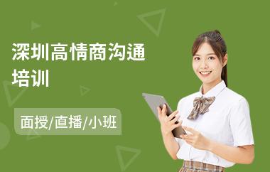 深圳高情商沟通培训(横向沟通培训)