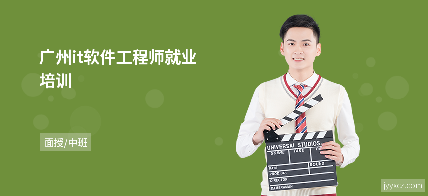 广州it软件工程师就业培训