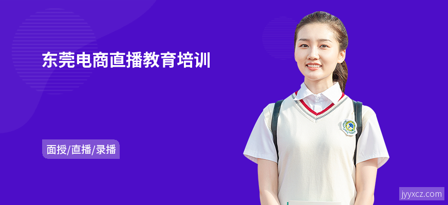 东莞电商直播教育培训