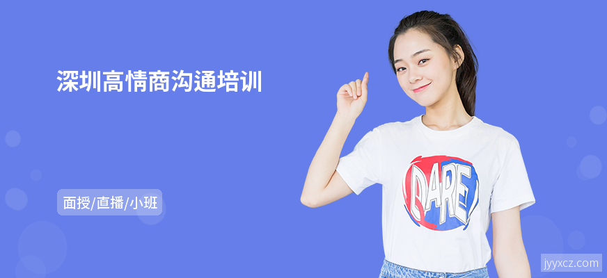 深圳高情商沟通培训