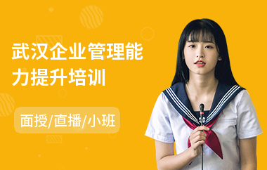 武汉企业管理能力提升培训