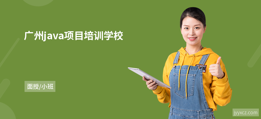 广州java项目培训学校