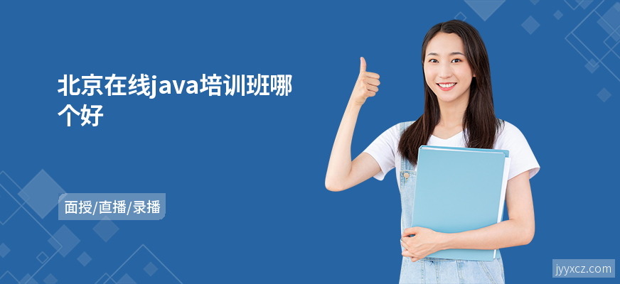 北京在线java培训班哪个好