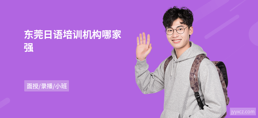 东莞日语培训机构哪家强