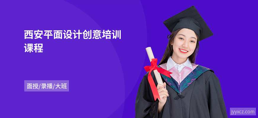 西安平面设计创意培训课程