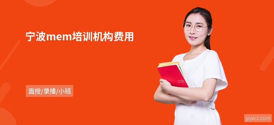 宁波mem培训机构费用