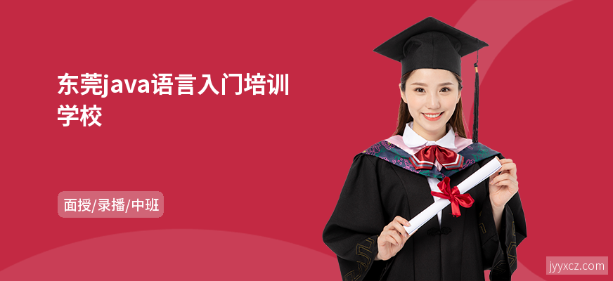 东莞java语言入门培训学校
