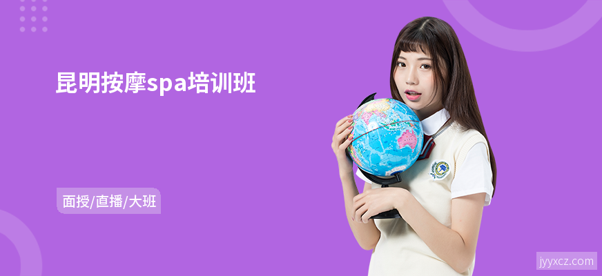 昆明按摩spa培训班