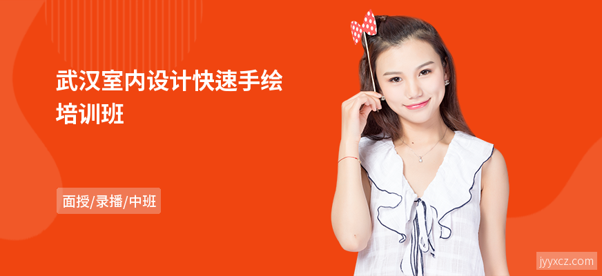 武汉室内设计快速手绘培训班