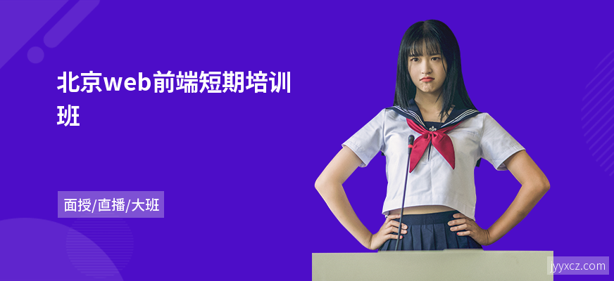 北京web前端短期培训班