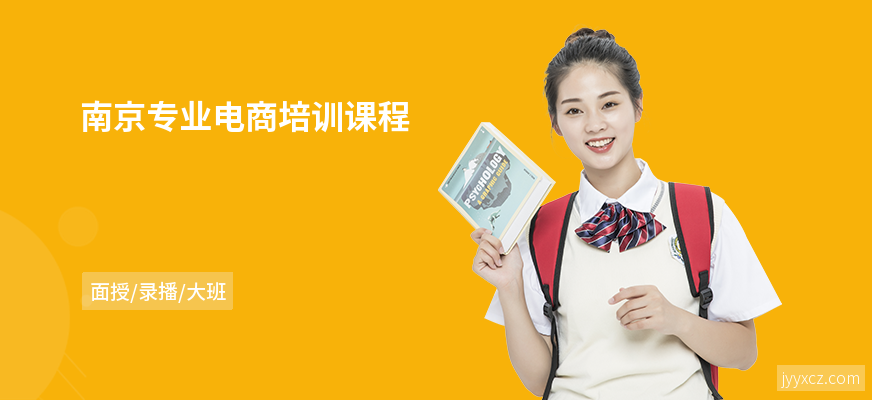 南京专业电商培训课程