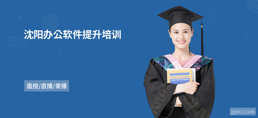 沈阳办公软件提升培训