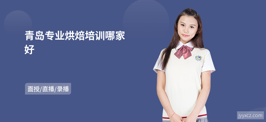 青岛专业烘焙培训哪家好