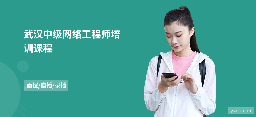 武汉中级网络工程师培训课程