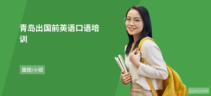 青岛出国前英语口语培训