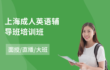 上海成人英语辅导班培训班(成人英语培训费用)
