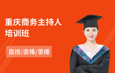 重庆商务主持人培训班(婚礼主持培训)