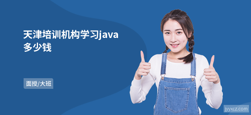 天津培训机构学习java多少钱