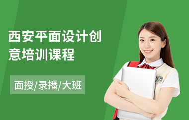 西安平面设计创意培训课程