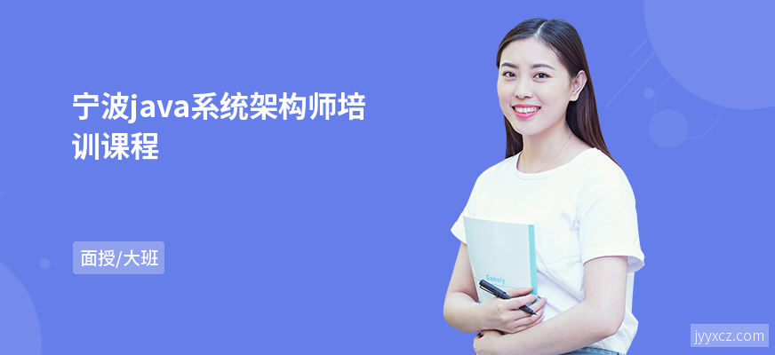宁波java系统架构师培训课程