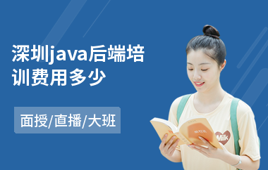 深圳java后端培训费用多少