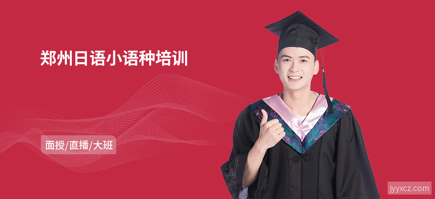 郑州日语小语种培训