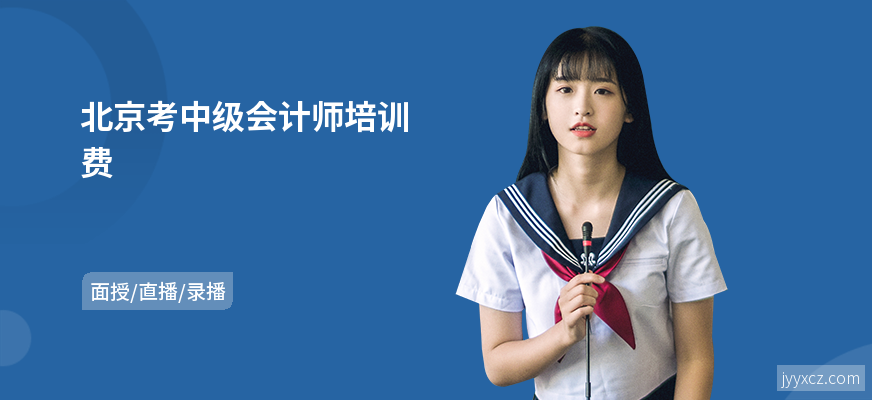 北京考中级会计师培训费