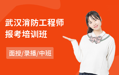 武汉消防工程师报考培训班(哪儿能学消防工程师)