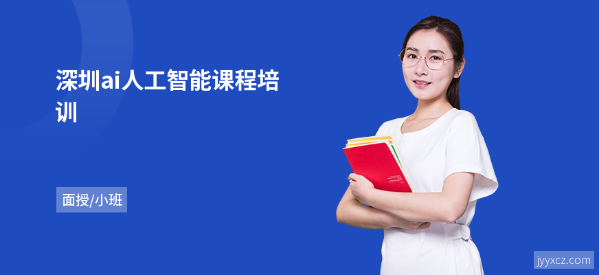 深圳ai人工智能课程培训