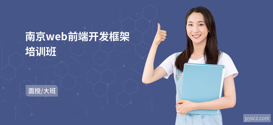 南京web前端开发框架培训班