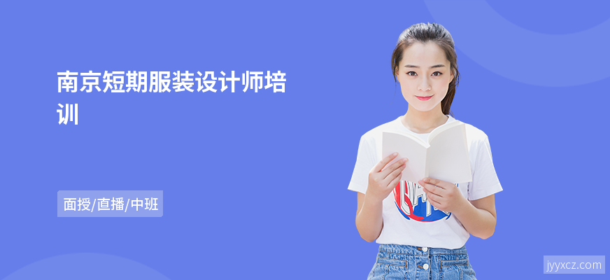 南京短期服装设计师培训