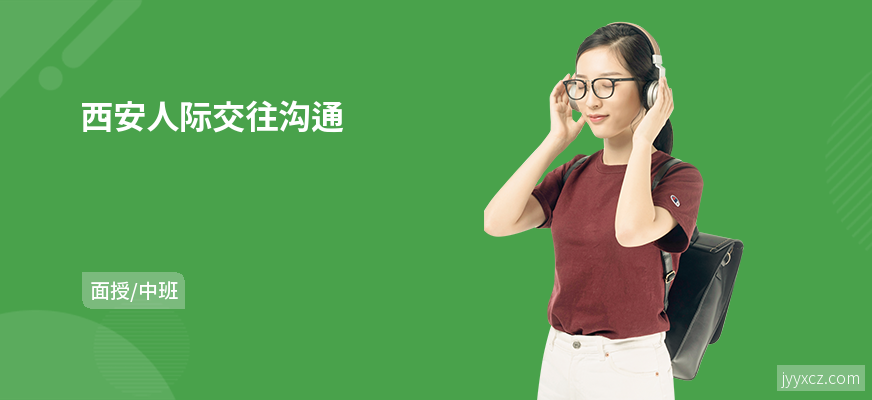西安人际交往沟通