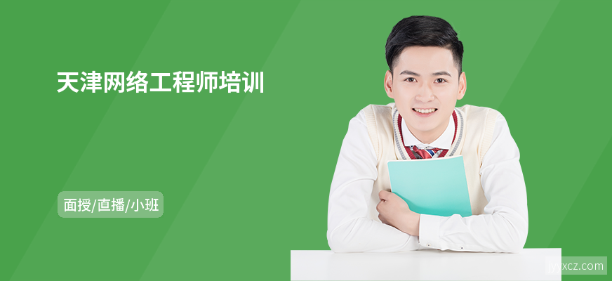 天津网络工程师培训