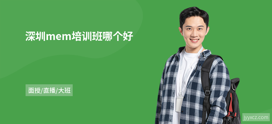 深圳mem培训班哪个好