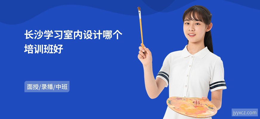 长沙学习室内设计哪个培训班好