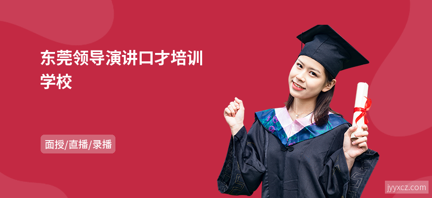 东莞领导演讲口才培训学校