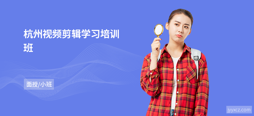 杭州视频剪辑学习培训班